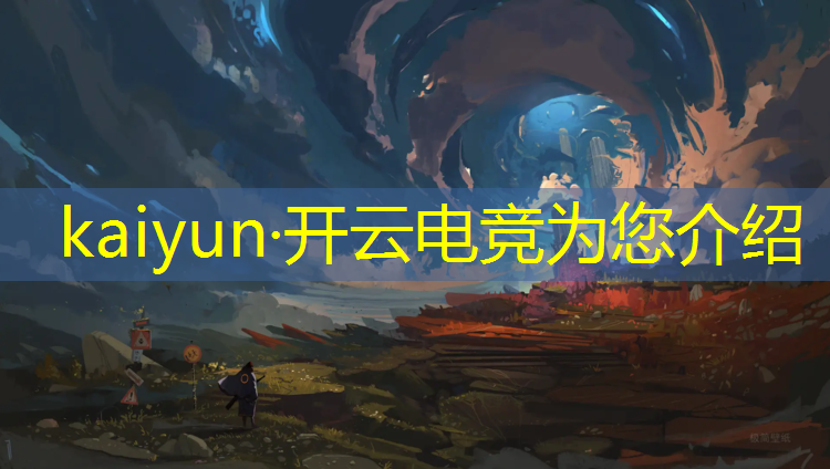 开云电竞为您介绍：学电竞专业课程内容有哪些