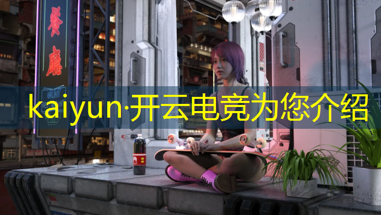 kaiyun·开云电竞为您介绍：电竞赛事营销理念怎么写