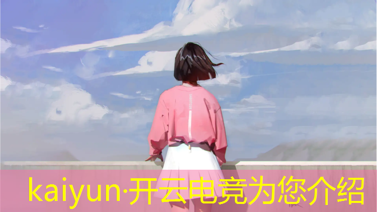 开云电竞为您介绍：东莞电竞班好不好上呢女生