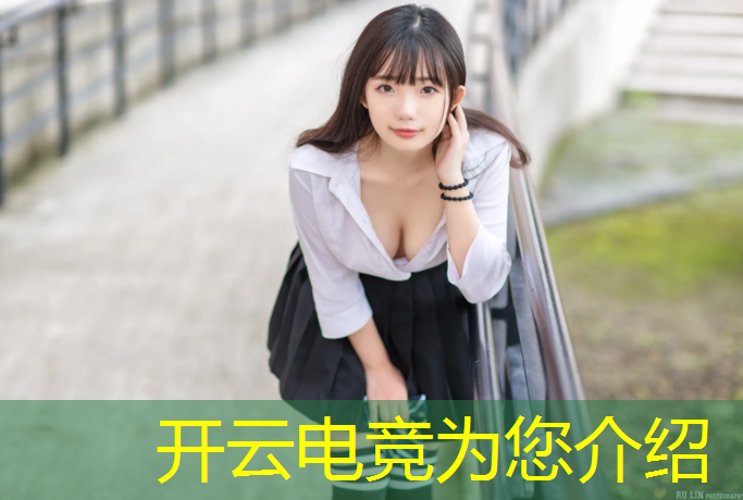 开云电竞为您介绍：电竞赛事服务是什么职业