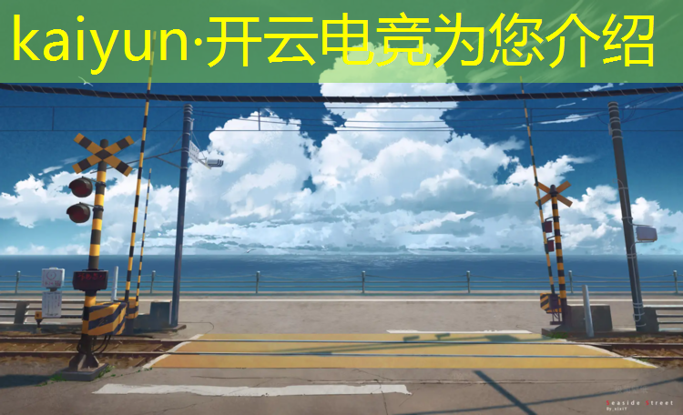 kaiyun·开云电竞为您介绍：几年级可以上电竞专业课