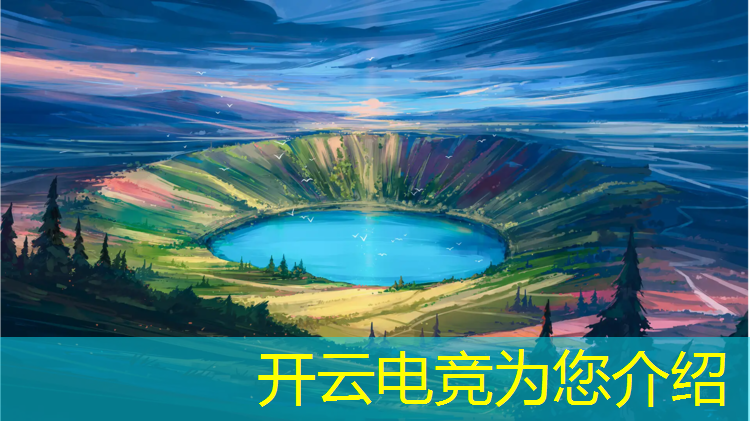 开云电竞为您介绍：腾讯电竞赛事授权登录不了
