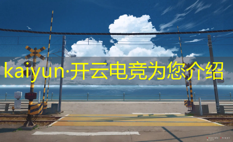 kaiyun·开云电竞为您介绍：员工电竞活动总结报告