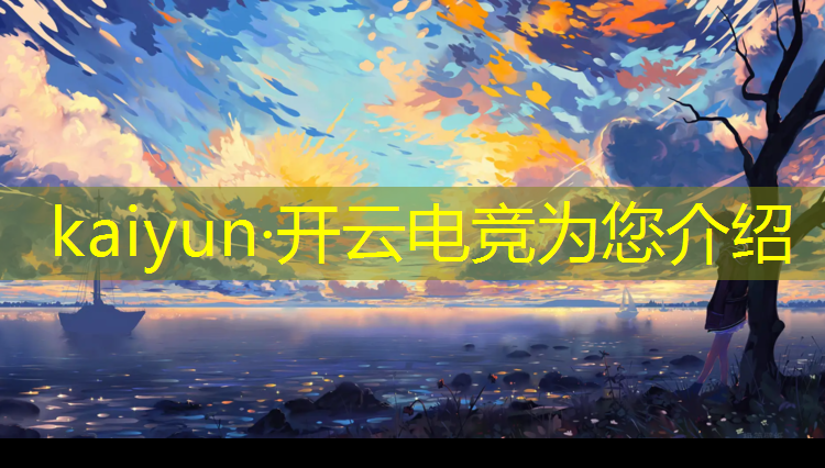 开云电竞为您介绍：全球最受瞩目的电竞赛事