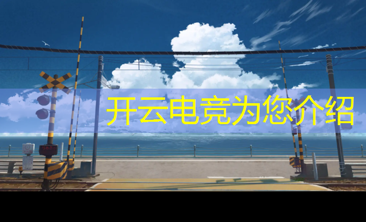 kaiyun·开云电竞为您介绍：电竞赛事镜头怎么拍摄好看