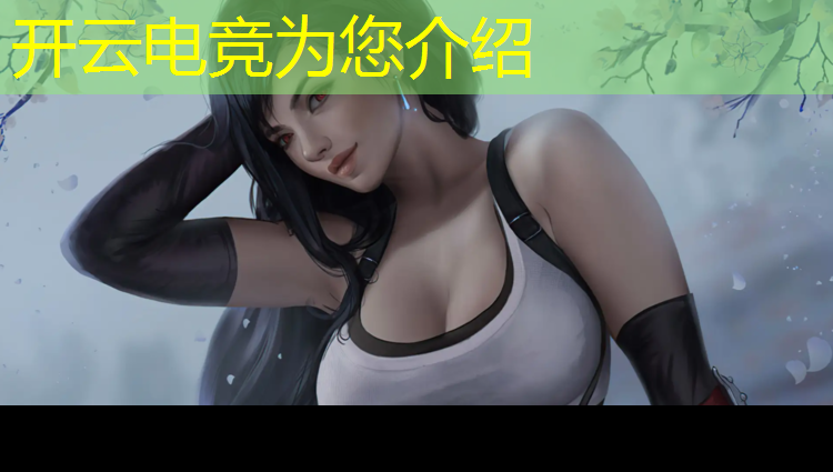 开云电竞为您介绍：乱世出英雄 电竞赛事快报
