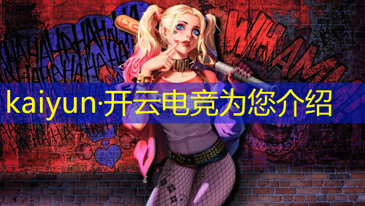 kaiyun·开云电竞为您介绍：大学电竞外设推荐什么专业