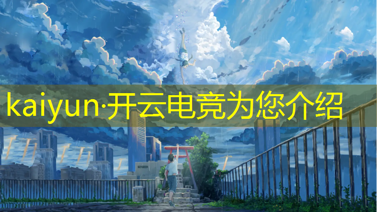 kaiyun·开云电竞为您介绍：网易游戏电竞赛事运营策划