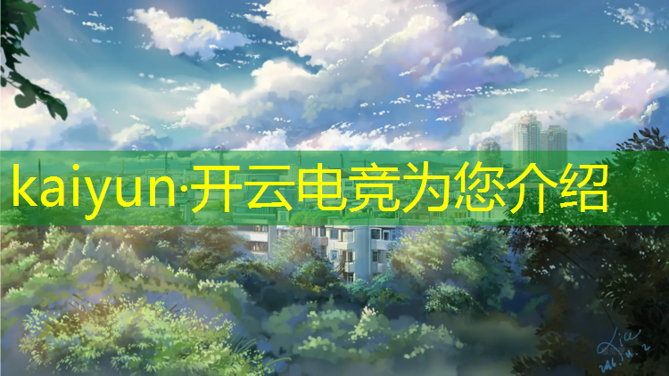 kaiyun·开云电竞为您介绍：大连航运电竞专业怎么样