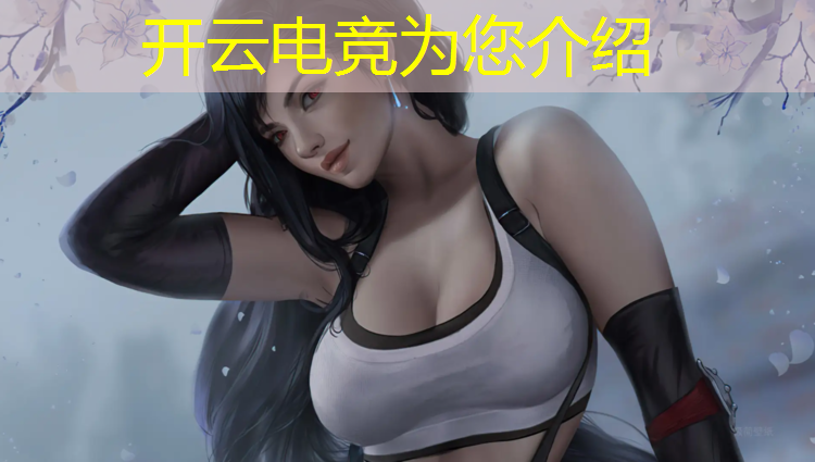 开云电竞为您介绍：电竞赛事直播源码在哪里