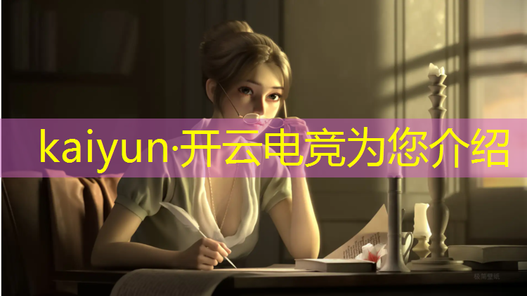 kaiyun·开云电竞为您介绍：电竞赛事宣传案例分享会