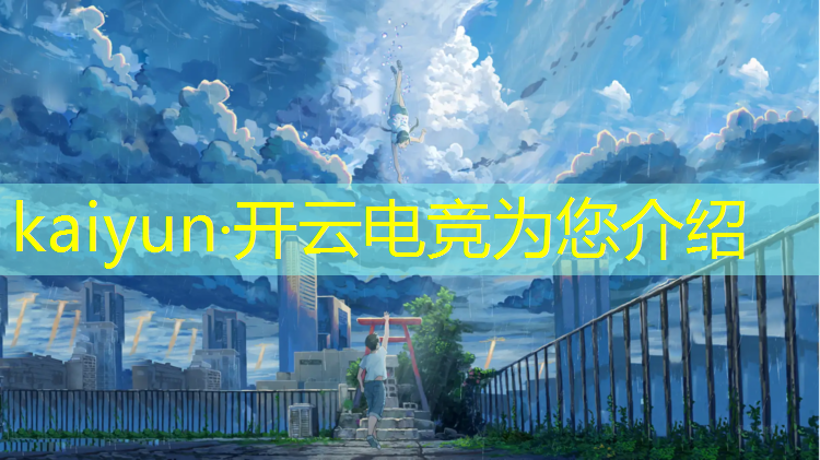 kaiyun·开云电竞为您介绍：国外哪个大学有电竞专业