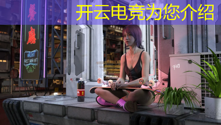开云电竞为您介绍：广东专业电竞教育要求