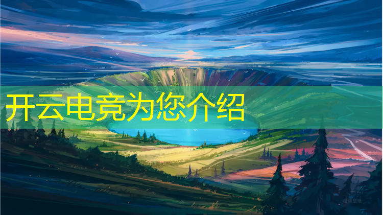 开云电竞为您介绍：哪些大学有电竞专业的专业