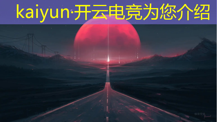 开云电竞为您介绍：当运营要什么专业电竞好