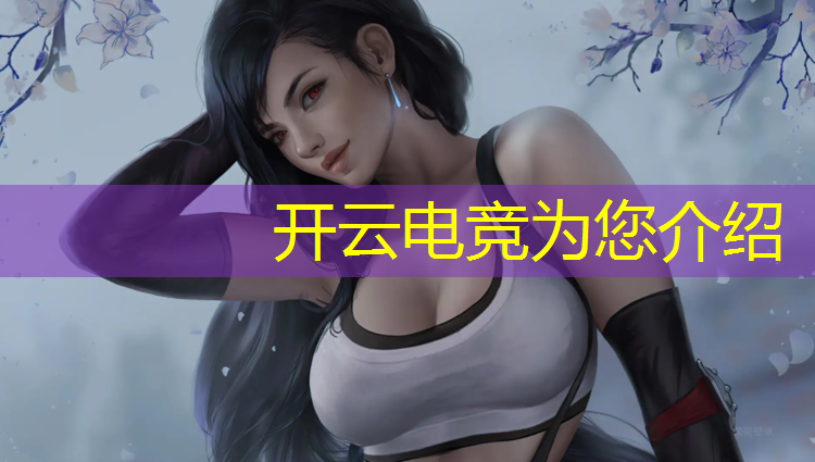 开云电竞为您介绍：川渝高校电竞专业排名前十