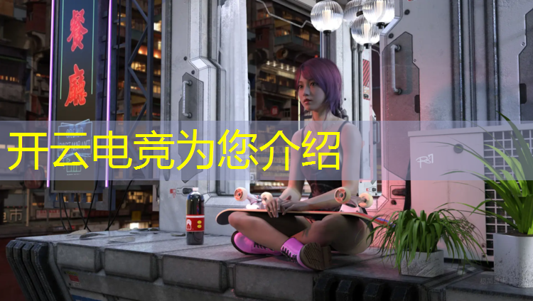 kaiyun·开云电竞为您介绍：哪些学校设置电竞解说专业