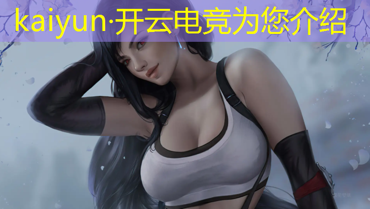 开云电竞为您介绍：电竞活动的特点是什么