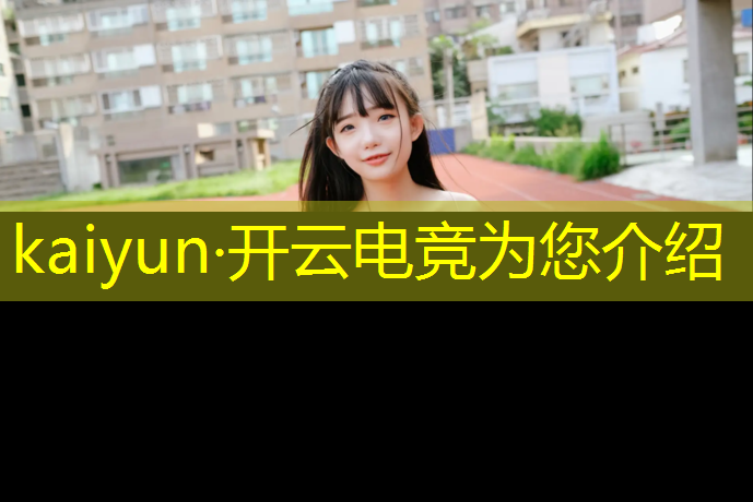 开云电竞为您介绍：电竞馆的日常活动内容