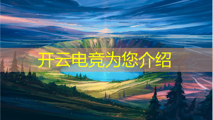 开云电竞为您介绍：电竞小站线下活动有哪些