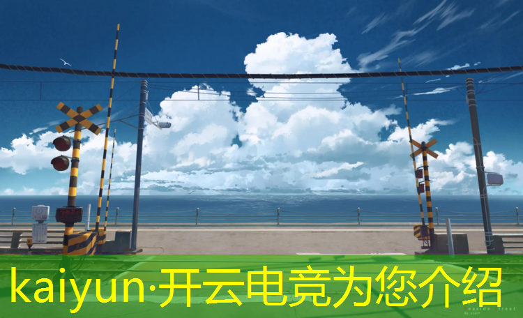 kaiyun·开云电竞为您介绍：学校开办电竞班的目的