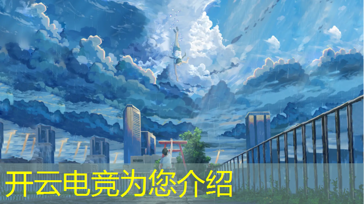 开云电竞为您介绍：济南线下电竞助教培训班