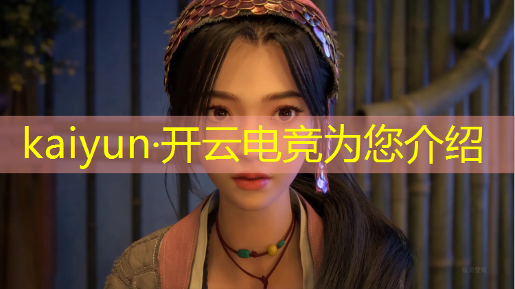 开云电竞为您介绍：kpl王者荣耀电竞赛事