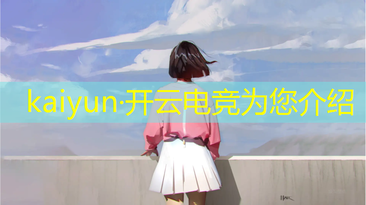 kaiyun·开云电竞为您介绍：湖南电竞专业的大学有哪些