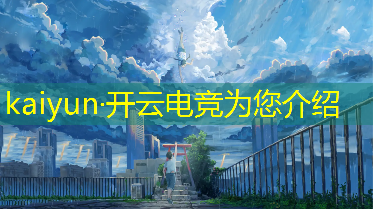 kaiyun·开云电竞为您介绍：lol学校推出电竞班