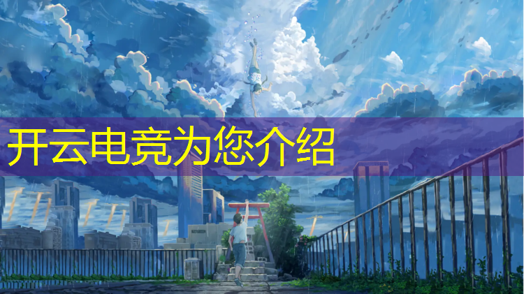 开云电竞为您介绍：漳州专业电竞培训报名