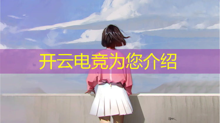 kaiyun·开云电竞为您介绍：山东淄博职业学院电竞专业