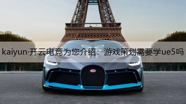 游戏策划需要学ue5吗
