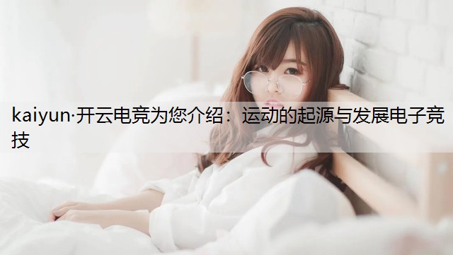 运动的起源与发展电子竞技