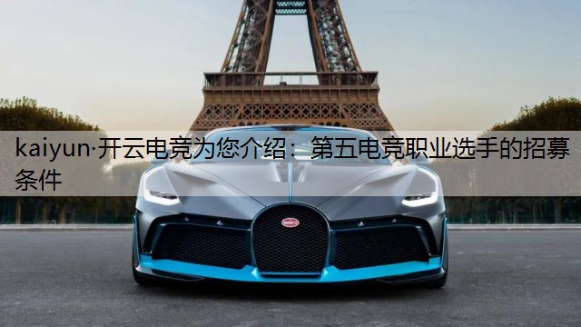第五电竞职业选手的招募条件