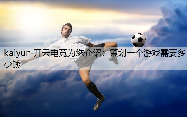 策划一个游戏需要多少钱