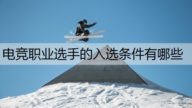 电竞职业选手的入选条件有哪些