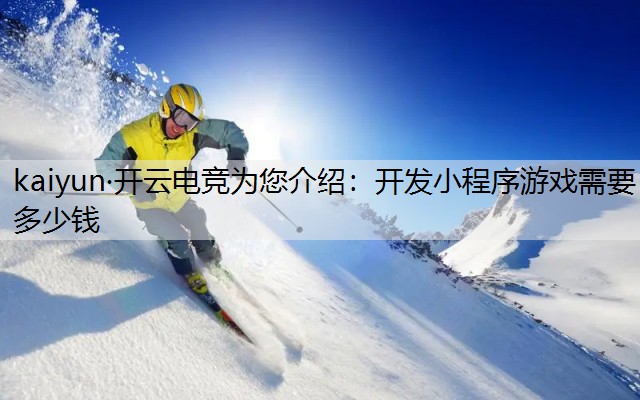 开发小程序游戏需要多少钱