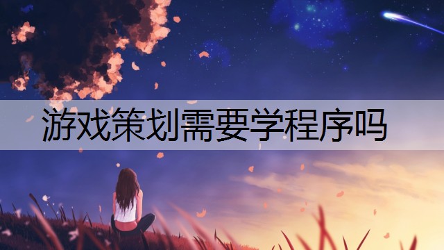 游戏策划需要学程序吗
