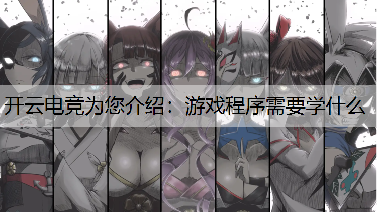 游戏程序需要学什么