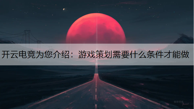 游戏策划需要什么条件才能做