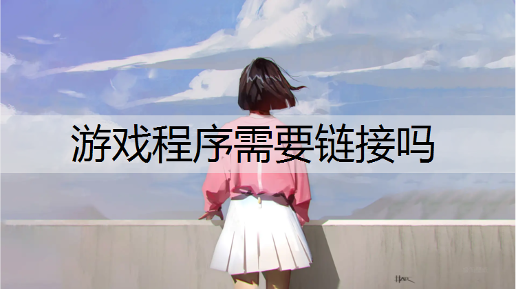 游戏程序需要链接吗