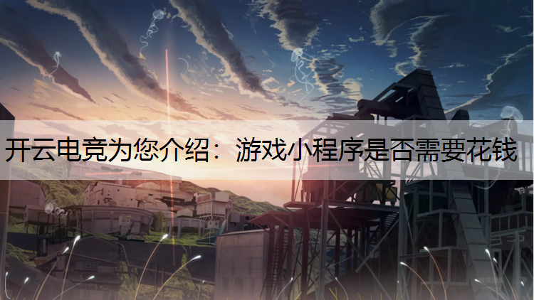 游戏小程序是否需要花钱