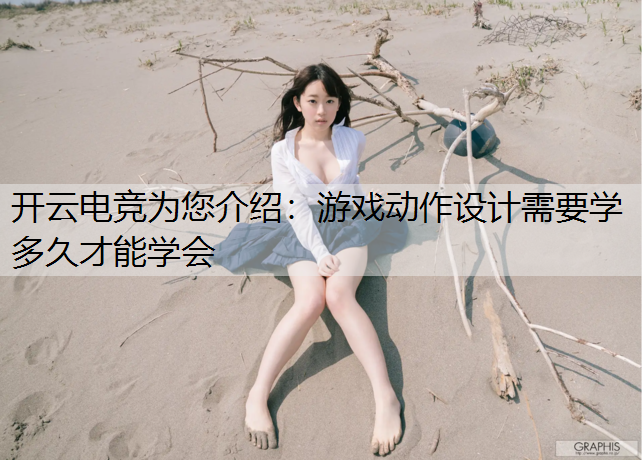 游戏动作设计需要学多久才能学会