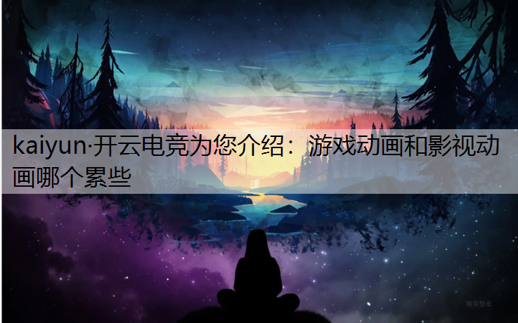 游戏动画和影视动画哪个累些