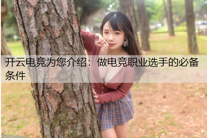 做电竞职业选手的必备条件