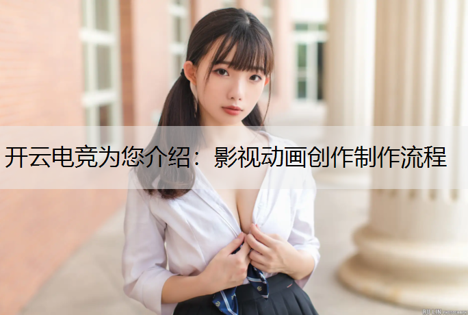 影视动画创作制作流程