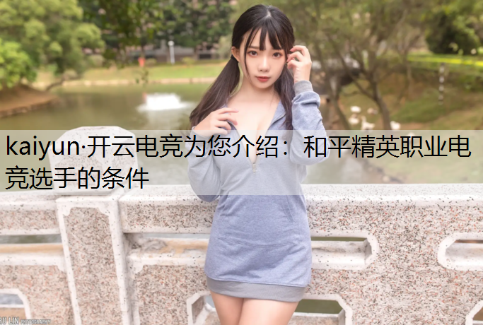 和平精英职业电竞选手的条件