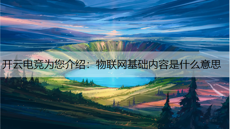物联网基础内容是什么意思