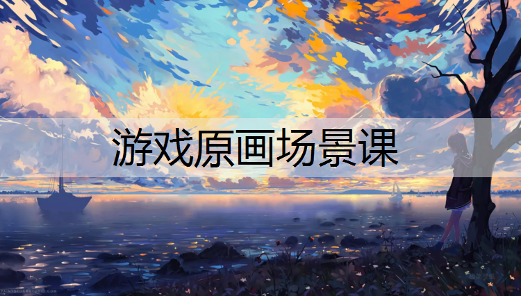 游戏原画场景课
