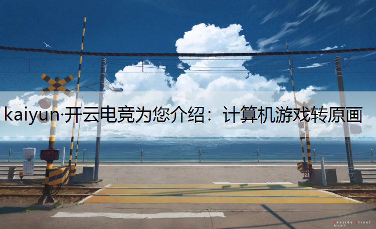 计算机游戏转原画